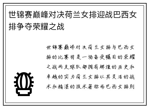 世锦赛巅峰对决荷兰女排迎战巴西女排争夺荣耀之战