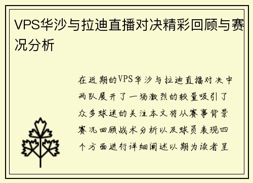 VPS华沙与拉迪直播对决精彩回顾与赛况分析