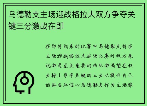 乌德勒支主场迎战格拉夫双方争夺关键三分激战在即