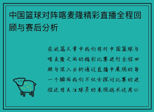 中国篮球对阵喀麦隆精彩直播全程回顾与赛后分析