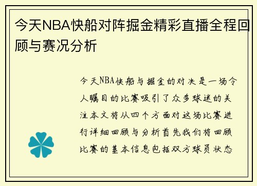 今天NBA快船对阵掘金精彩直播全程回顾与赛况分析
