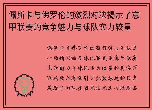 佩斯卡与佛罗伦的激烈对决揭示了意甲联赛的竞争魅力与球队实力较量