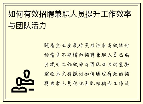 如何有效招聘兼职人员提升工作效率与团队活力