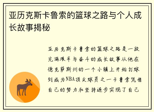 亚历克斯卡鲁索的篮球之路与个人成长故事揭秘