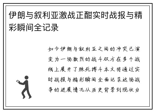 伊朗与叙利亚激战正酣实时战报与精彩瞬间全记录