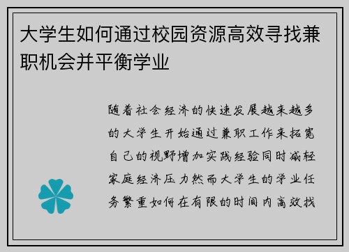 大学生如何通过校园资源高效寻找兼职机会并平衡学业