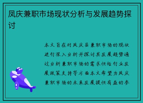 凤庆兼职市场现状分析与发展趋势探讨