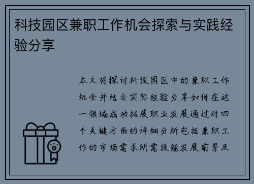 科技园区兼职工作机会探索与实践经验分享