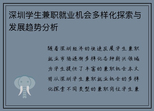 深圳学生兼职就业机会多样化探索与发展趋势分析