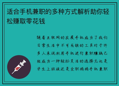 适合手机兼职的多种方式解析助你轻松赚取零花钱