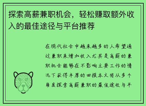 探索高薪兼职机会，轻松赚取额外收入的最佳途径与平台推荐