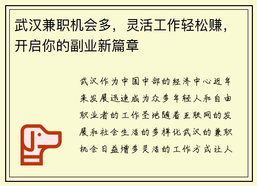 武汉兼职机会多，灵活工作轻松赚，开启你的副业新篇章