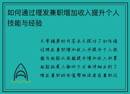 如何通过理发兼职增加收入提升个人技能与经验