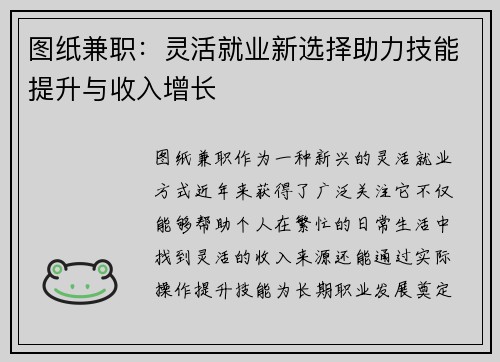 图纸兼职：灵活就业新选择助力技能提升与收入增长