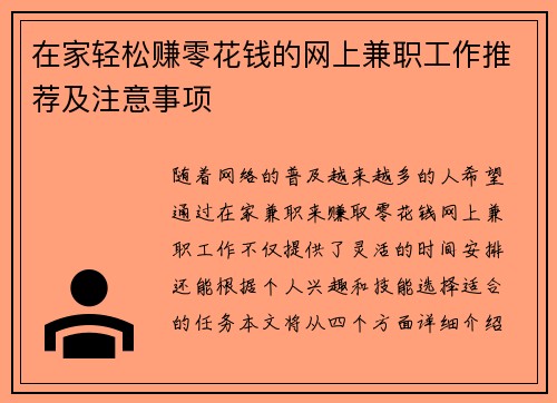 在家轻松赚零花钱的网上兼职工作推荐及注意事项