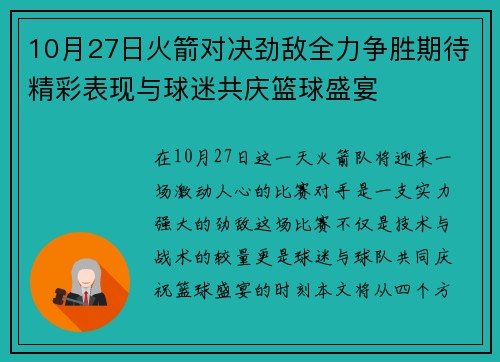 10月27日火箭对决劲敌全力争胜期待精彩表现与球迷共庆篮球盛宴