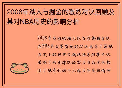 2008年湖人与掘金的激烈对决回顾及其对NBA历史的影响分析