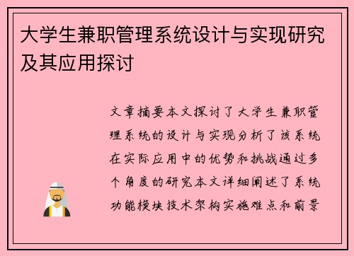 大学生兼职管理系统设计与实现研究及其应用探讨