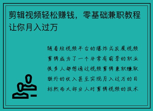 剪辑视频轻松赚钱，零基础兼职教程让你月入过万
