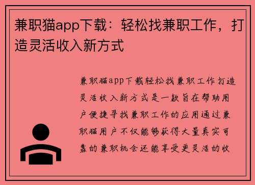 兼职猫app下载：轻松找兼职工作，打造灵活收入新方式