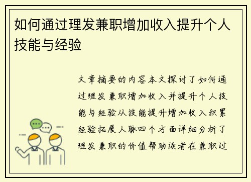 如何通过理发兼职增加收入提升个人技能与经验