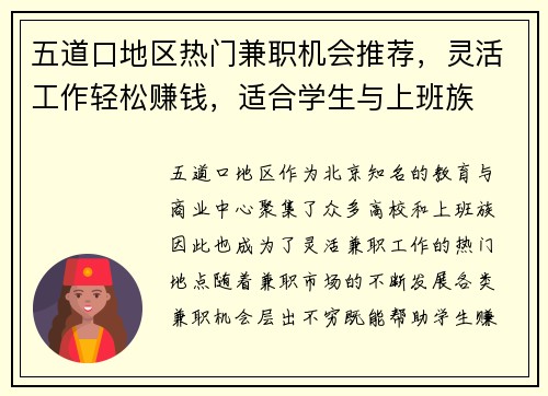 五道口地区热门兼职机会推荐，灵活工作轻松赚钱，适合学生与上班族