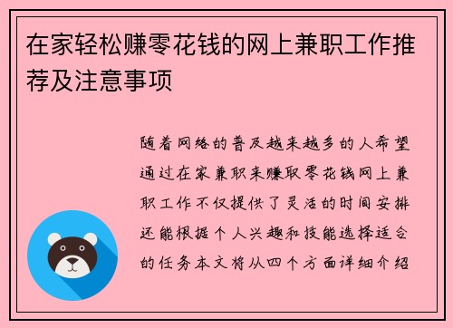在家轻松赚零花钱的网上兼职工作推荐及注意事项