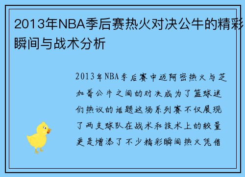 2013年NBA季后赛热火对决公牛的精彩瞬间与战术分析
