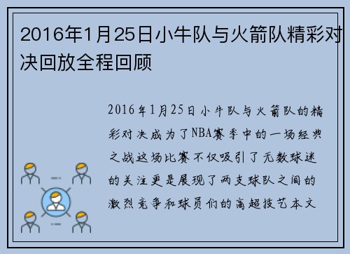 2016年1月25日小牛队与火箭队精彩对决回放全程回顾