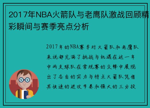 2017年NBA火箭队与老鹰队激战回顾精彩瞬间与赛季亮点分析