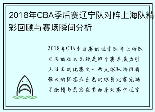 2018年CBA季后赛辽宁队对阵上海队精彩回顾与赛场瞬间分析