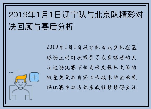 2019年1月1日辽宁队与北京队精彩对决回顾与赛后分析