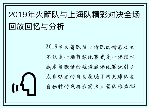2019年火箭队与上海队精彩对决全场回放回忆与分析