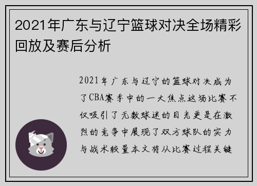 2021年广东与辽宁篮球对决全场精彩回放及赛后分析