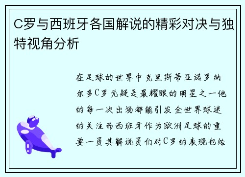 C罗与西班牙各国解说的精彩对决与独特视角分析