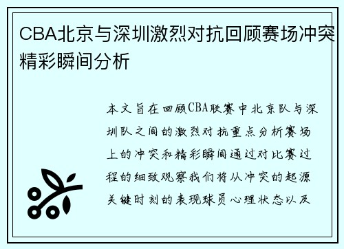 CBA北京与深圳激烈对抗回顾赛场冲突精彩瞬间分析