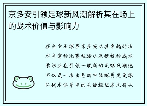 京多安引领足球新风潮解析其在场上的战术价值与影响力