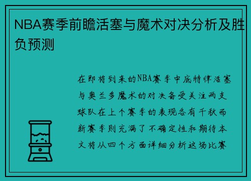 NBA赛季前瞻活塞与魔术对决分析及胜负预测