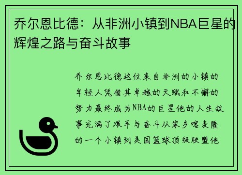 乔尔恩比德：从非洲小镇到NBA巨星的辉煌之路与奋斗故事