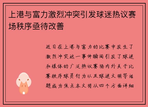 上港与富力激烈冲突引发球迷热议赛场秩序亟待改善
