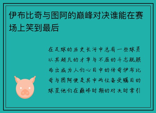 伊布比奇与图阿的巅峰对决谁能在赛场上笑到最后