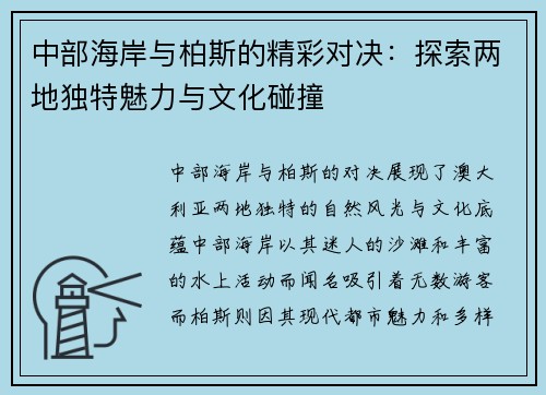 中部海岸与柏斯的精彩对决：探索两地独特魅力与文化碰撞