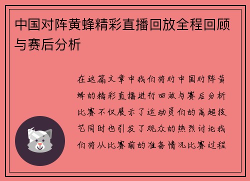 中国对阵黄蜂精彩直播回放全程回顾与赛后分析