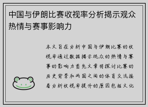 中国与伊朗比赛收视率分析揭示观众热情与赛事影响力