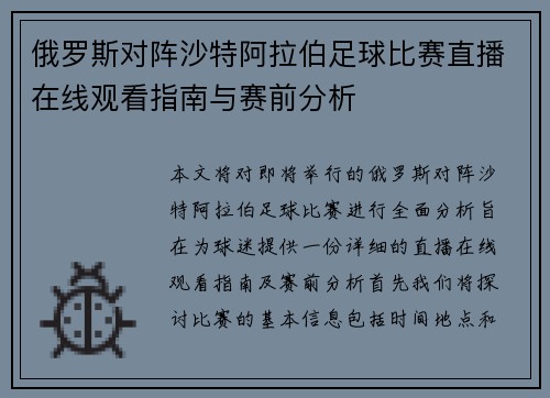 俄罗斯对阵沙特阿拉伯足球比赛直播在线观看指南与赛前分析