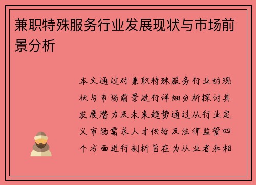 兼职特殊服务行业发展现状与市场前景分析