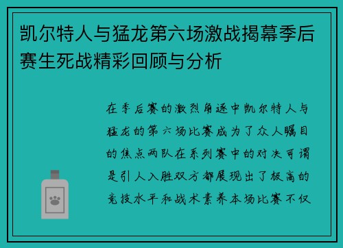 凯尔特人与猛龙第六场激战揭幕季后赛生死战精彩回顾与分析