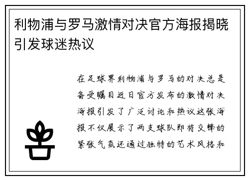 利物浦与罗马激情对决官方海报揭晓引发球迷热议
