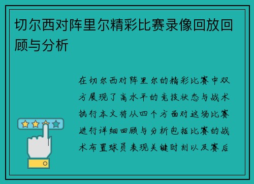 切尔西对阵里尔精彩比赛录像回放回顾与分析