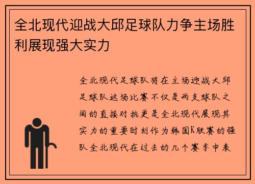 全北现代迎战大邱足球队力争主场胜利展现强大实力